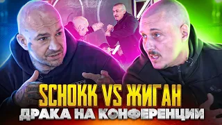 SCHOKK vs. ЖИГАН - ДРАКА на «Наше Дело». Schokk уже победил? Кто прав? Schokk vs. D.Masta?