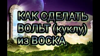 Как сделать Вольт? ( кукла из воска)