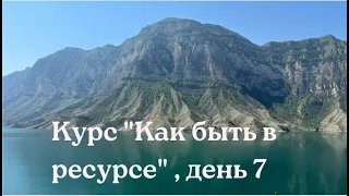 7 день трехнедельного курса "Как быть в ресурсе", первая неделя в открытом доступе.