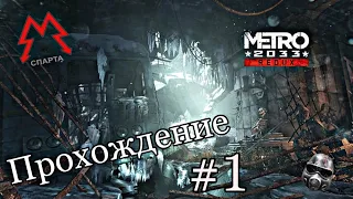 МЕТРО 2033  прохождение часть 1 - Metro 2033 REDUX - жизнь в метро с мутантами