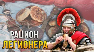 Чем питались римские легионеры? | Древний Рим | Римская империя