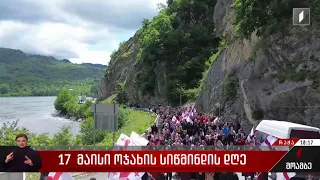 17 მაისი - ოჯახის სიწმინდის დღე რაჭა-ლეჩხუმსა და ქვემო სვანეთში