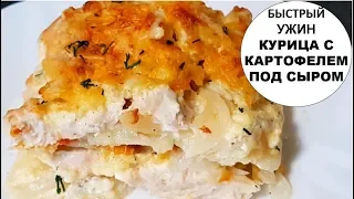 БЫСТРЫЙ УЖИН НА КАЖДЫЙ ДЕНЬ | КУРИЦА С КАРТОФЕЛЕМ ПОД СЫРОМ