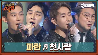 [DJ티비씨] 파란 - 첫사랑 ♬ㅣ슈가맨2ㅣJTBC 180211 방송