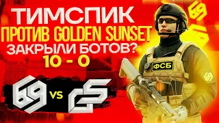 Тимспик 69 eSports против Golden Sunset🌇 | Тимспик стандофф 2