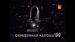 4-я Серебряная Калоша 1999