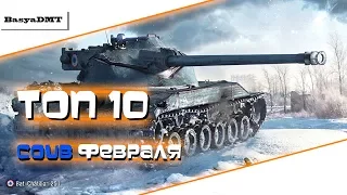 BEST WoT COUB №1 Февраль