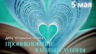 Проникновение в Божьи глубины. 05.05.24. ДМЦ "Открытые Небеса".