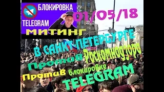 МИТИНГ Санкт-Петербург 01.05.18 | ТЕЛЕГРАМ