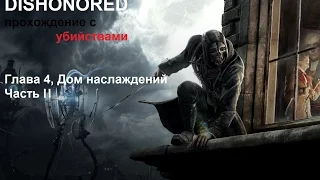 Dishonored высокий хаос, Глава 4, Дом наслаждений, часть 2, прохождение с убийствами