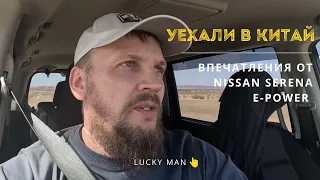 ПЕРЕГОН ВЛАДИВОСТОК-ТЮМЕНЬ. Уехали в Китай. Впечатления от NISSAN SERENA E-power