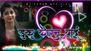 DHUKHU KORON KORON BAHDI  🥰//OLD KHUDHUK NAGPURI SONG//DJ NEW REMIX //DJ YAKUB OFFICIAL