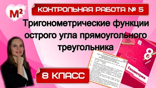 ТРИГОНОМЕТРИЧЕСКИЕ ФУНКЦИИ ОСТРОГО УГЛА ПРЯМОУГОЛЬНОГО ТРЕУГОЛЬНИКА. Контрольная № 5. 8 класс