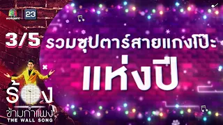 The Wall Song ร้องข้ามกำแพง | รวมซุปตาร์สายแกงโป๊ะแห่งปี | 29 ธ.ค. 65 [3/5]