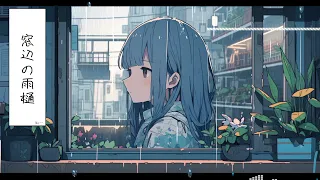 【 日常に流したいBGM / BGM DAYS  】窓辺の雨樋 / 蒼い鍵盤【 １時間耐久 配信でも使える 雨の日/夜のまったりフリーBGM  】