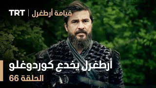 قيامة أرطغرل الحلقة 66 | أرطغرل يخدع كوردوغلو