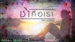 ช้ำคือเรา - นิตยา บุญสูงเนิน [Lyrics Version Official]