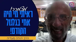 מצמרר: "ראיתי מי היה אחי בגלגול הקודם!" הרב יהודה סעדיה