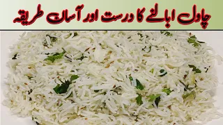 How to Boil Rice | How to Cook Rice | Chawal Ubalne ka Tariqa | Perfect Boiled Rice Recipe