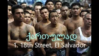 მაფიის კოდექსი: ახლო ხედი 1 ნაწილი  [1. 18th Street, El Salvador ]