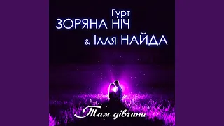 Там дівчина