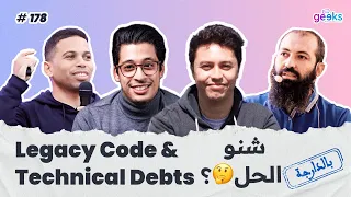 #178 - Legacy Code & Technical debts 🇲🇦 شنو  الحل🤔 ؟