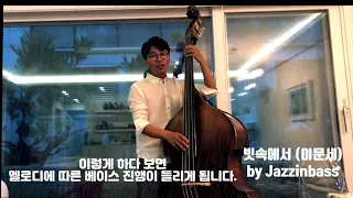 빗속에서(이문세)- 베이스 반주 잘하는 연습 팁. 곡 암기 하는 팁 by 최진배, Jazzinbass