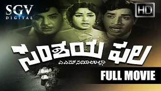 Samshaya Phala - ಸಂಶಯ ಫಲ | Kannada Full HD Movie | Udayakumar, Srinath, Jayanthi