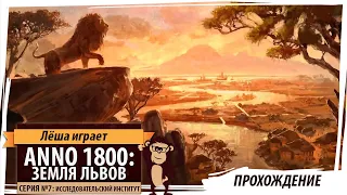 Anno 1800: Земля львов. Серия №7: "Исследовательский институт". Дополнение и патч