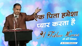 A Father Loves at All Times | Dr. D.G.S. Dhinakaran Classic Sermon