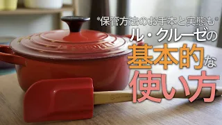 【取扱】ル・クルーゼの基本的な使い方*保管方法のお手本と実態* #鶏もも肉のトマト煮込み