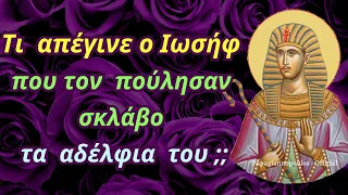 🌸 Μεγάλη Δευτέρα : Τι απέγινε ο Ιωσήφ ο πάγκαλος που τον πούλησαν σκλάβο τα αδέλφια του ;;