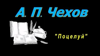 А. П. Чехов, "Поцелуй", аудиокнига, Anton Chekhov, "Kiss" ,short stories, audiobook