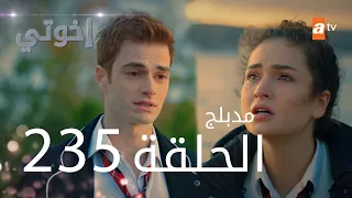 مسلسل إخواتي |  الحلقة 235 | مدبلجة | Kardeşlerim