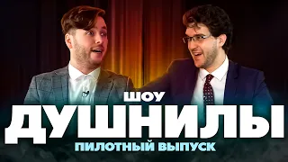 ДУШНИЛЫ Шоу #1 (пилотный выпуск)