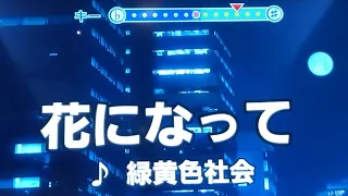 花になって【カラオケ歌ってみた】緑黄色社会　キー+4(オク下)