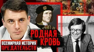 Родная кровь. Всемирная история предательств | Центральное телевидение