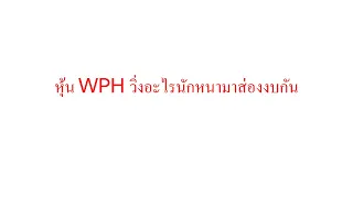 WPH มีอะไรดีวิ่งเป็นม้าเชียว