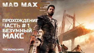 Прохождение MAD MAX ➤ Часть #1 ➤ Безумный Макс