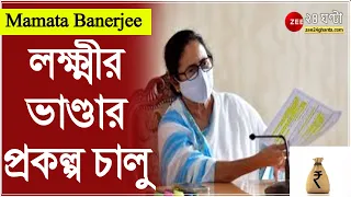 সেপ্টেম্বর থেকে মহিলাদের জন্য Lakshmir Bhandar প্রকল্প চালু, ঘোষণা Mamata -র | Scheme | West Bengal