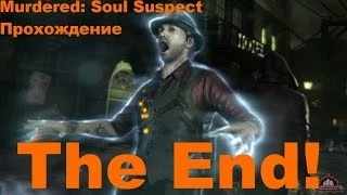 Murdered: Soul Suspect - Неожиданная концовка!