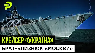 УКРАЇНСЬКИЙ КОРАБЕЛЬ-ВБИВЦЯ/ПРОСР*НІ МІЛЬЯРДИ/ІНТРИГИ ПРЕЗИДЕНТІВ/ЯК МИ ПРОДАВАЛИ РОСІЇ КРЕЙСЕР