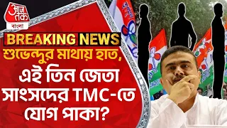 Breaking:শুভেন্দুর মাথায় হাত, এই তিন জেতা সাংসদের TMC-তে যোগ পাকা? Bengal BJP | Lok Sabha Elections