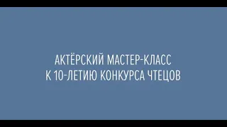 Мастер-класс по актерскому мастерству от педагогов театрального института им. Бориса Щукина