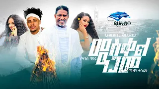 Mizan Tesfay & Yohanes Bayru - MESKEL AGAME / መስቀል ዓጋመ - New Tigrigna Music 2023 [Official Video]