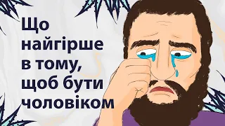 Що найгірше у тому, щоб бути чоловіком | Reddit українською