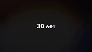 30 Лет друга! Все очень коротко и понятно!