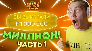 💸 ВЫИГРАЛ 1.000.000 В CRAZY TIME?! 1 ЧАСТЬ // ЗАНОС КРЕЙЗИ ТАЙМ // МИЛЛИОН В КРЕЙЗИ ТАЙМЕ