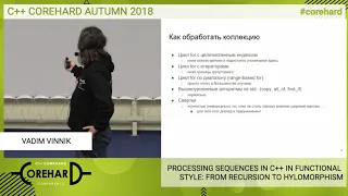 C++ CoreHard Autumn 2018. Обработка списков на C++ в функциональном стиле - Вадим Винник