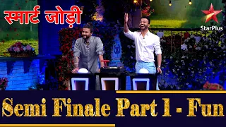 स्मार्ट जोड़ी | Semi Finale Part 1 - Fun